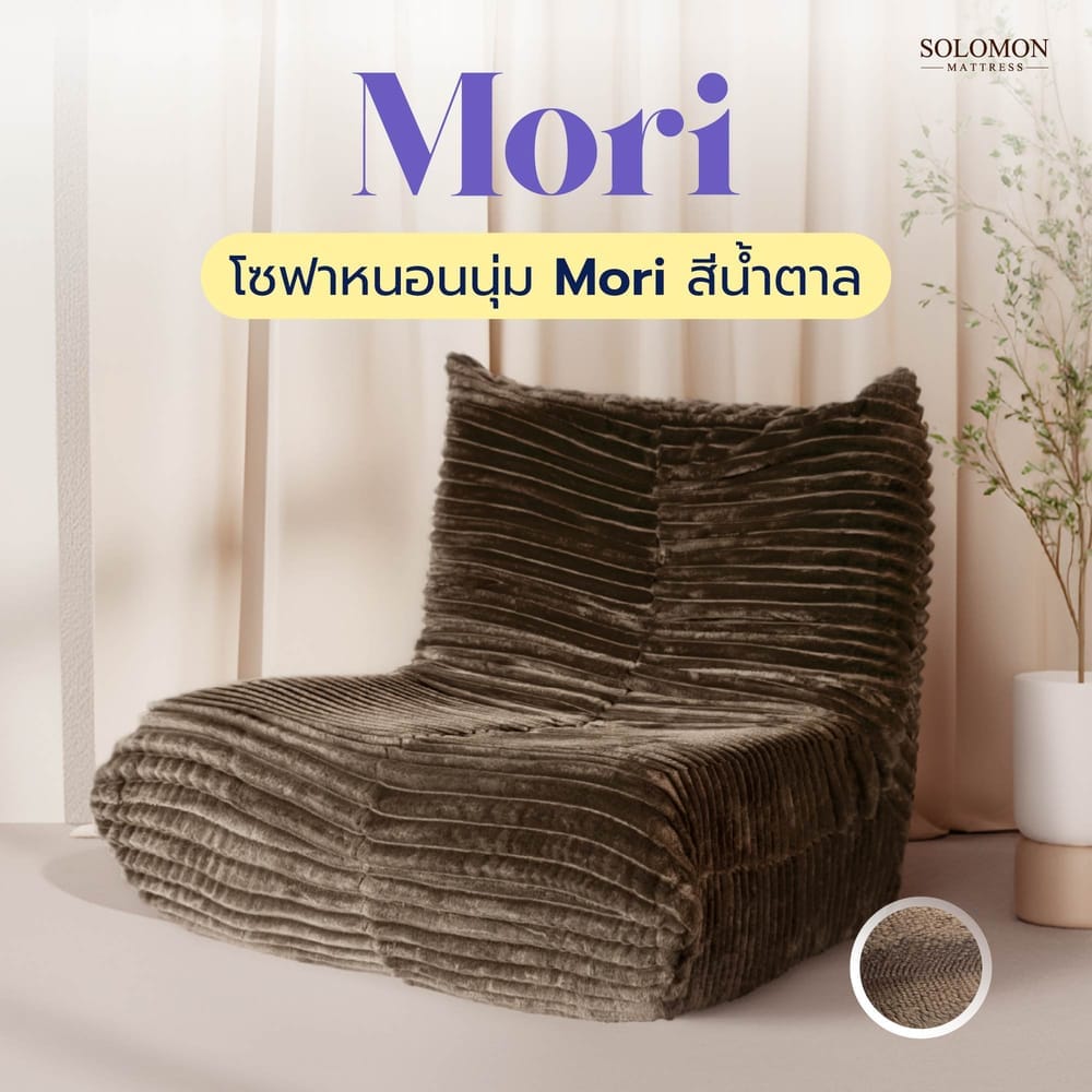 โซฟา SOLOMON รุ่น MORI สีน้ำตาล